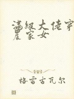 满级大佬穿越成农家女