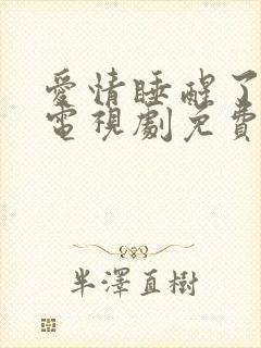 爱情睡醒了全集电视剧免费观看