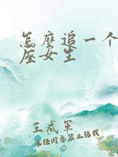 怎么追一个狮子座女生