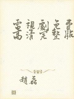 电视剧免费观看高清完整版在线观看