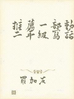 推荐一部动画片二年级写话熊出没