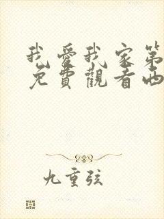 我爱我家第一部免费观看西瓜