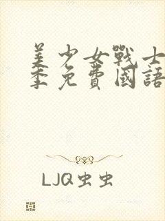 美少女战士第一季免费国语版