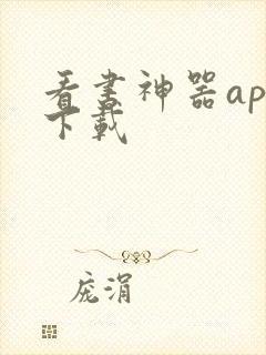 看书神器app下载