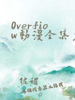0verfiow动漫全集免费观看