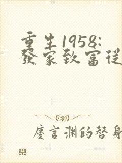 重生1958:发家致富从南锣鼓巷开始 txt