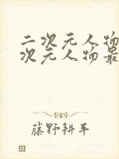 二次元人物桶二次元人物最新在线看