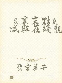 《赛末点》未删减版在线观看