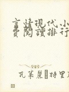 言情现代小说免费阅读排行榜