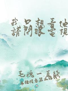 我只想看他来了请闭眼电视剧