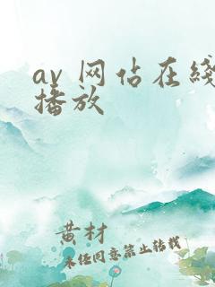 av 网站在线播放