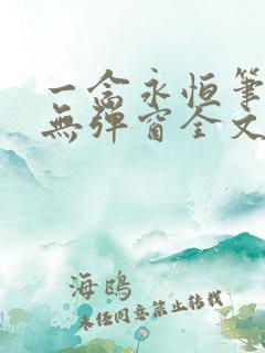 一念永恒笔趣阁无弹窗全文阅读