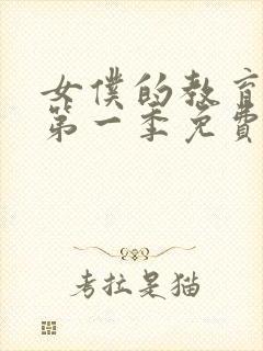 女仆的教育动漫第一季免费观看