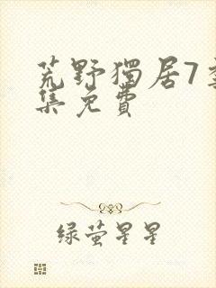 荒野独居7季全集免费