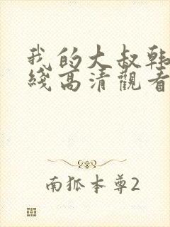 我的大叔韩剧在线高清观看