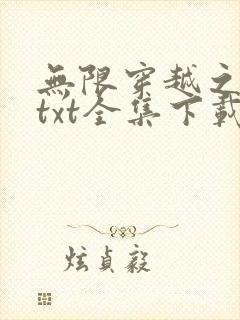 无限穿越之后宫txt全集下载