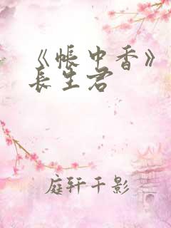 《帐中香》阅读长生君