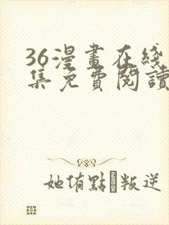 36漫画在线全集免费阅读