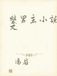 双男主小说调教文