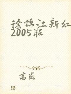 徐锦江新红楼梦2005版