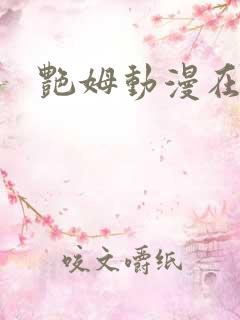 艳姆动漫在线看