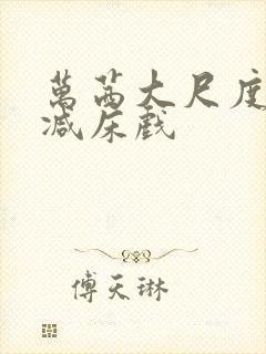 万茜大尺度未删减床戏