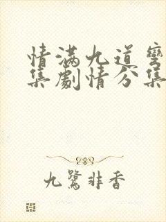 情满九道弯40集剧情分集介绍