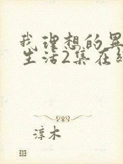 我理想的异世界生活2集在线观看