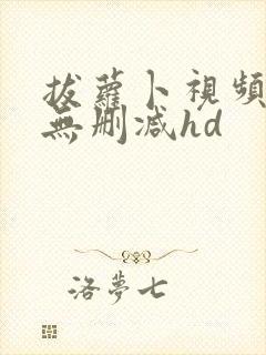 拔萝卜视频高清无删减hd