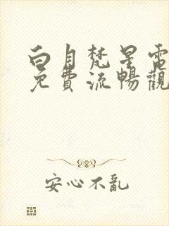 白月梵星电视剧免费流畅观看