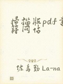 扫描版pdf书籍网站