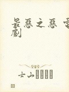 最恶之恶 电视剧