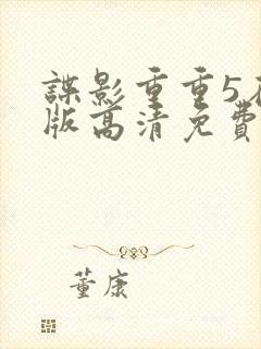 谍影重重5在线版高清免费