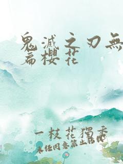 鬼灭之刃无限城篇樱花