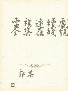 电视连续剧孤战全集在线观看