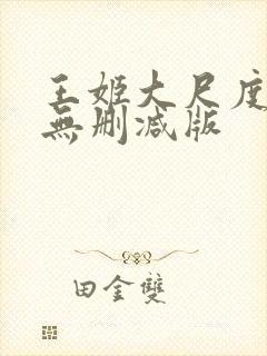 王姬大尺度床戏无删减版