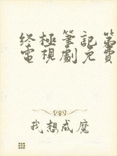 终极笔记第二季电视剧免费观看完整版