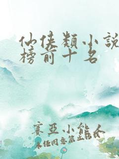 仙侠类小说排行榜前十名