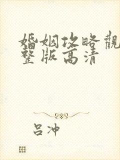 婚姻攻略观看完整版高清