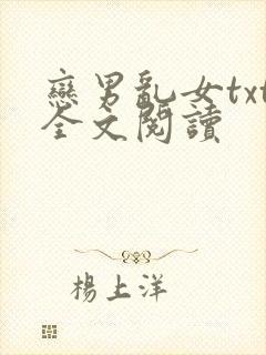 恋男乱女txt全文阅读