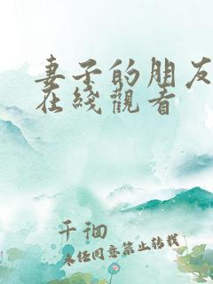 妻子的朋友高清在线观看