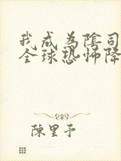 我成为阴司之后全球恐怖降临了