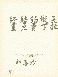 终结的炽天使漫画免费下拉式