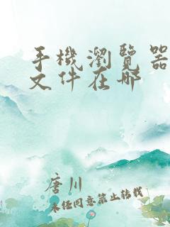 手机浏览器下载文件在哪