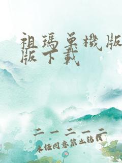 祖玛单机版电脑版下载