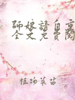 师娘请自重小说全文免费阅读正版