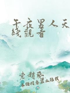 午夜男人天堂在线观看