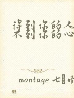 得到你的人却得不到你的心