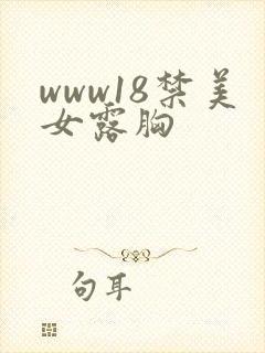 www18禁美女露胸