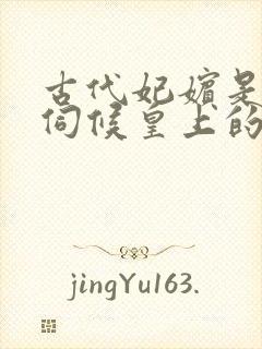 古代妃嫔是怎么伺候皇上的